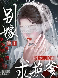 别嫁他！未来女儿托梦求换爹封面