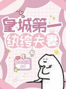 皇城第一纨绔夫妻封面
