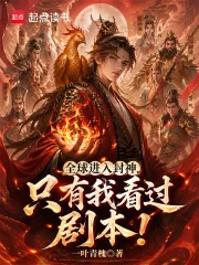 全球进入封神，只有我看过剧本！封面