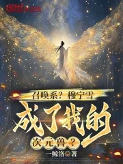 召唤系?穆宁雪成了我的次元兽?封面