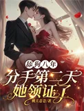 舔狗八年,分手二天她领证了封面