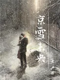 京雪未央封面