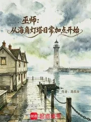 巫师：从海角灯塔日常加点开始封面