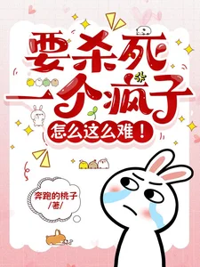 要杀死一个疯子怎么这么难!封面