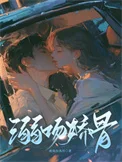 溺吻娇骨封面