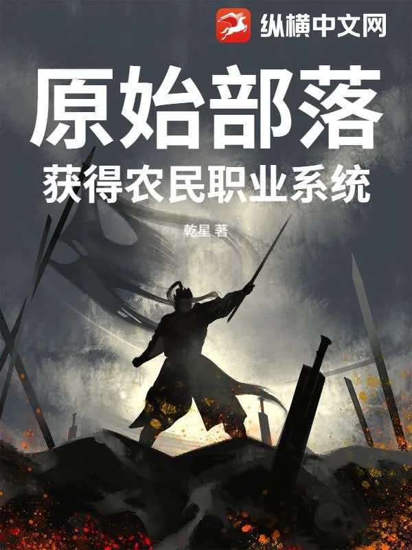 原始部落:获得农民职业系统封面