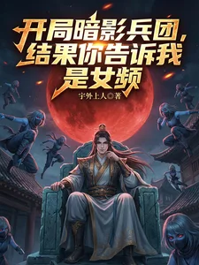 开局暗影兵团,结果你说是女频?封面