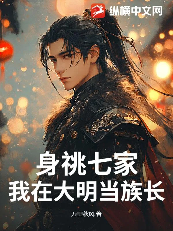 身祧七家,我在大明当族长封面