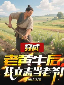 穿成老黄牛后,我立志当老爷!封面
