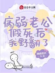 病弱老公假死后我野翻了封面