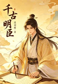 千古明臣封面