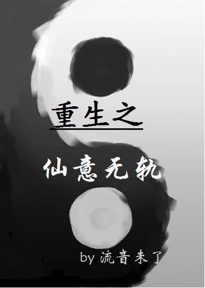 重生之仙意无轨gl封面