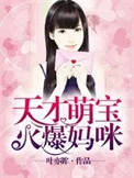 天才萌宝火爆妈咪封面