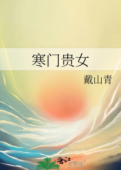 寒门贵女封面