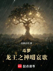斗罗:龙王之神明哀歌封面