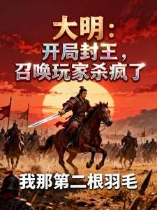 大明:开局封王,召唤玩家杀疯了封面