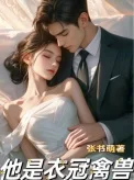 他是衣冠禽兽封面