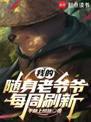 我的随身老爷爷每周刷新封面