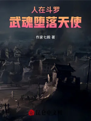 人在斗罗,武魂堕落天使封面