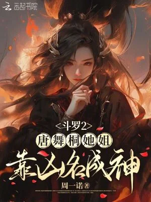 斗罗2:唐舞桐她姐靠凶名成神封面