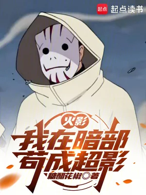 火影:我在暗部苟成超影封面