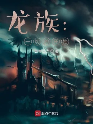 龙族:重回十七岁封面