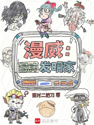 漫威:冒牌发明家封面