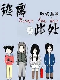 逃离此处[无限]封面