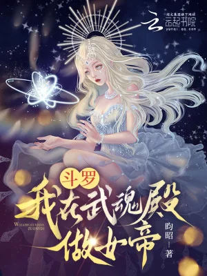 斗罗：我在武魂殿做女帝封面