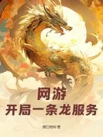 网游:开局一条龙服务封面