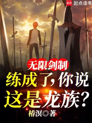 无限剑制练成了,你说这是龙族?封面