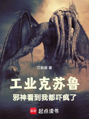 工业克苏鲁:邪神看到我都吓疯了封面