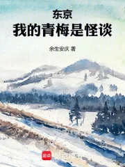 东京,我的青梅是怪谈封面