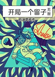 开局一个留子（无限）封面