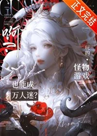 她是怪物们的黑月光封面