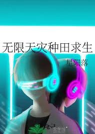 无限天灾种田求生封面