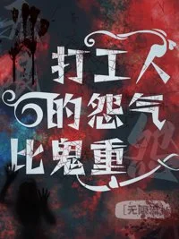 我们打工人的怨气比鬼重封面