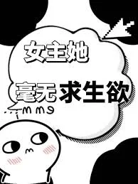 女主她毫无求生欲[无限]封面