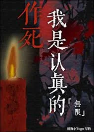 作死我是认真的[无限]封面