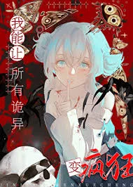 我能让神变成恋爱脑[无限]封面