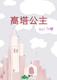高塔公主[西曼]封面