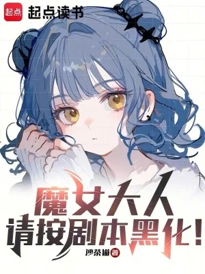 魔女大人,请按剧本黑化!封面