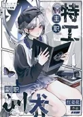 主职特工，副职训夫[GB]封面