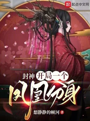 封神:开局一个凤凰分身封面