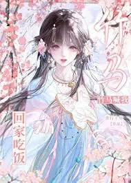 竹马喊我回家吃饭封面