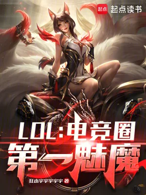 LOL:电竞圈第一魅魔封面