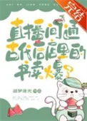 (历史同人)千古一帝都在直播间抢小说封面