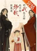 (古典神话同人)就算是杨戬也不能把我怎么样封面