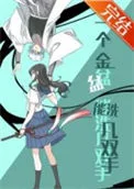 (综漫同人)一个金盆能洗几双手封面