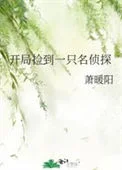 (综漫同人)开局捡到一只名侦探封面